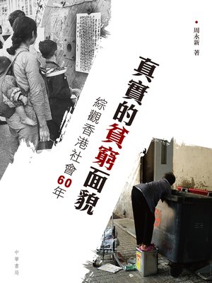 cover image of 真實的貧窮面貌──綜觀香港社會60年